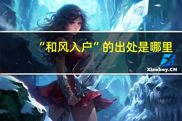 “和风入户”的出处是哪里