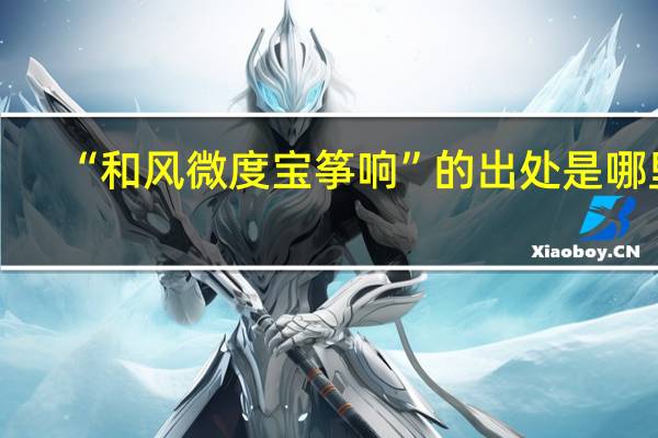 “和风微度宝筝响”的出处是哪里