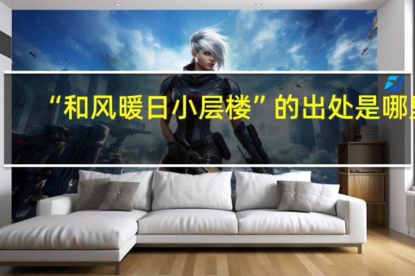 “和风暖日小层楼”的出处是哪里