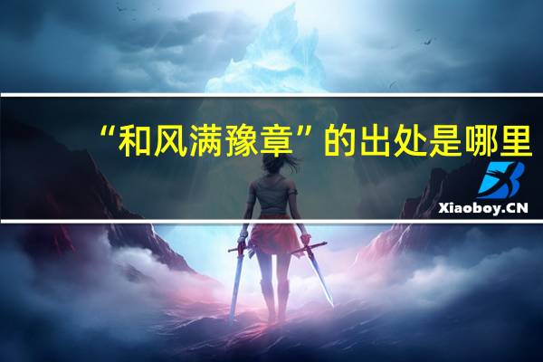 “和风满豫章”的出处是哪里