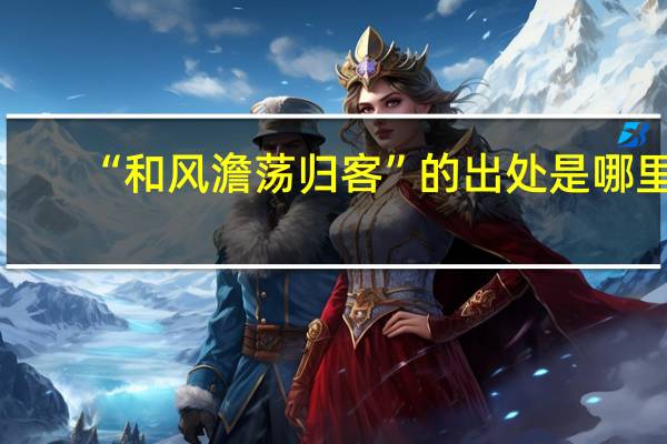 “和风澹荡归客”的出处是哪里