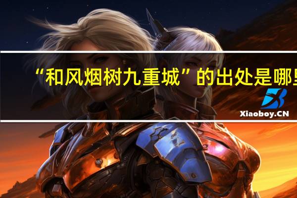 “和风烟树九重城”的出处是哪里