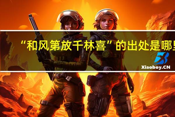 “和风第放千林喜”的出处是哪里