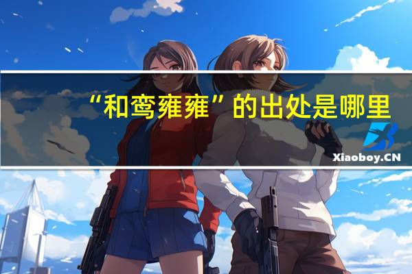 “和鸾雍雍”的出处是哪里