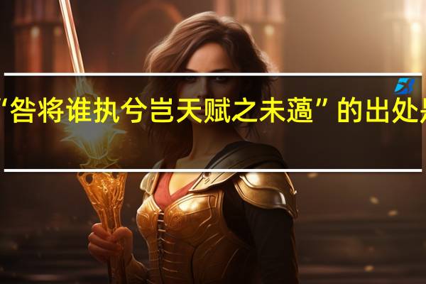 “咎将谁执兮岂天赋之未薖”的出处是哪里