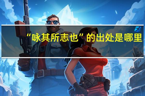 “咏其所志也”的出处是哪里