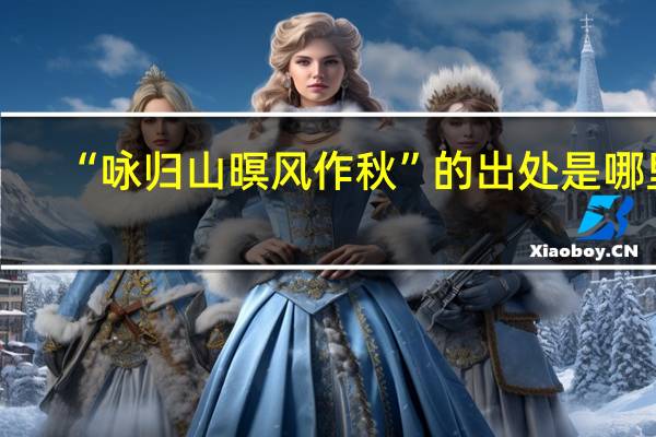 “咏归山暝风作秋”的出处是哪里