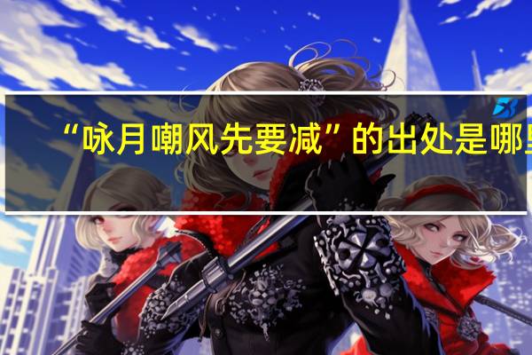 “咏月嘲风先要减”的出处是哪里