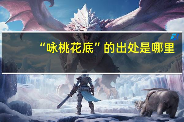 “咏桃花底”的出处是哪里