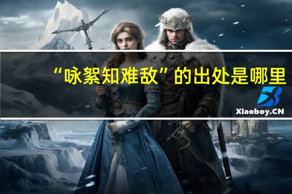 “咏絮知难敌”的出处是哪里