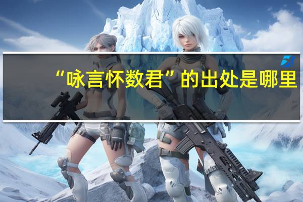 “咏言怀数君”的出处是哪里