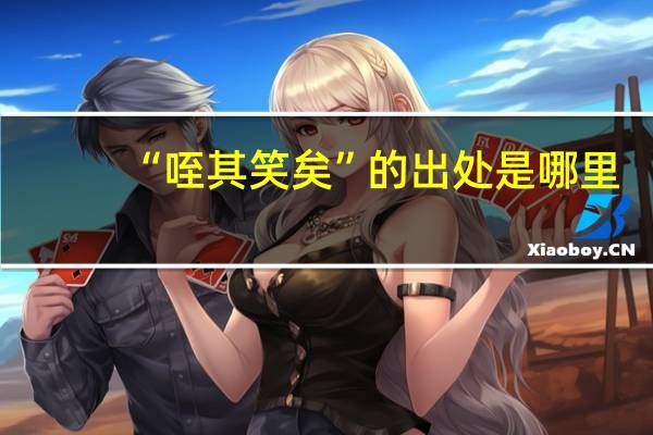 “咥其笑矣”的出处是哪里