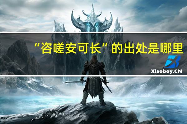 “咨嗟安可长”的出处是哪里