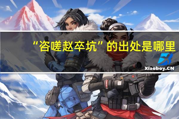 “咨嗟赵卒坑”的出处是哪里