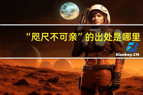 “咫尺不可亲”的出处是哪里