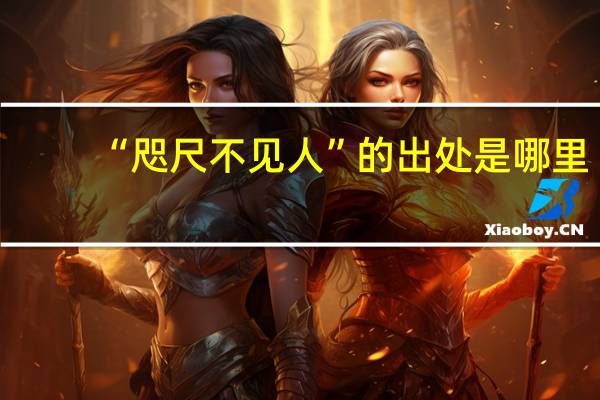 “咫尺不见人”的出处是哪里