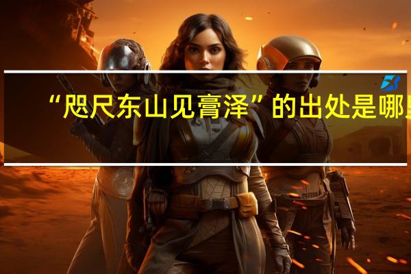 “咫尺东山见膏泽”的出处是哪里