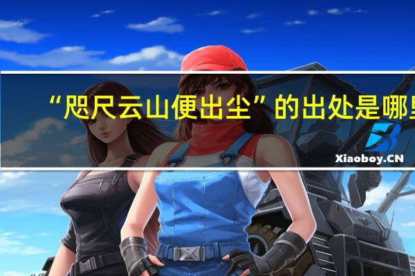 “咫尺云山便出尘”的出处是哪里