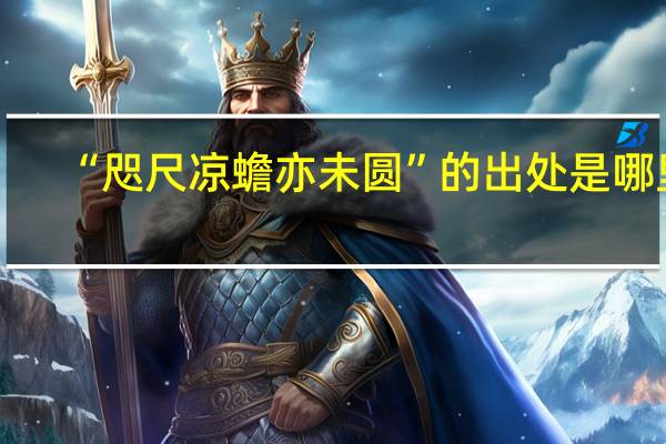 “咫尺凉蟾亦未圆”的出处是哪里