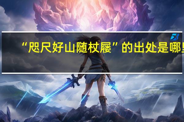 “咫尺好山随杖屦”的出处是哪里