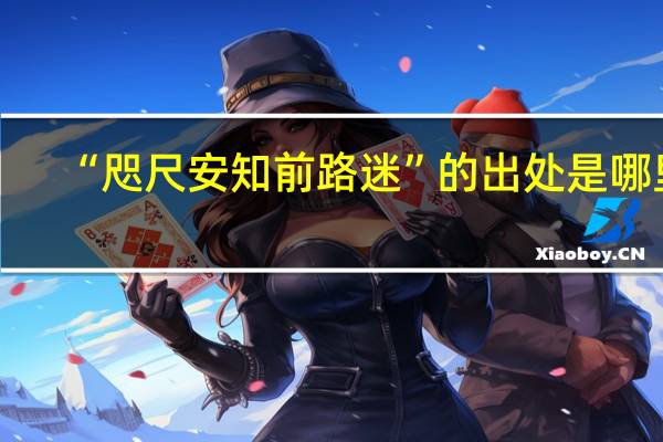 “咫尺安知前路迷”的出处是哪里