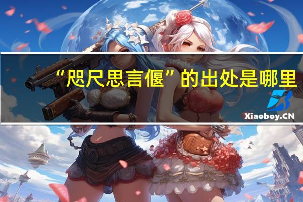 “咫尺思言偃”的出处是哪里