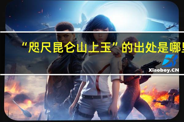 “咫尺昆仑山上玉”的出处是哪里