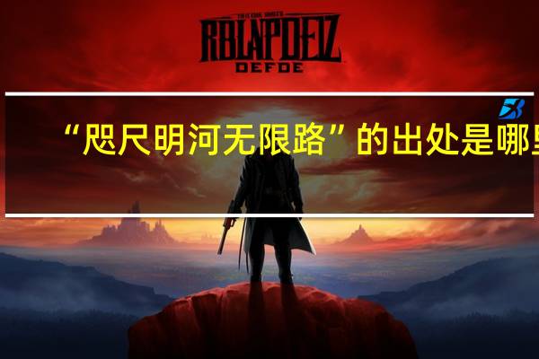 “咫尺明河无限路”的出处是哪里