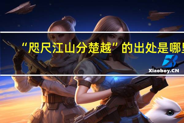 “咫尺江山分楚越”的出处是哪里