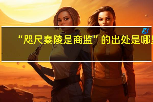 “咫尺秦陵是商监”的出处是哪里
