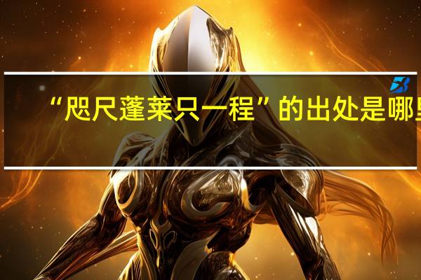 “咫尺蓬莱只一程”的出处是哪里