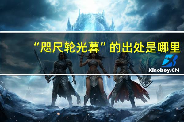“咫尺轮光暮”的出处是哪里