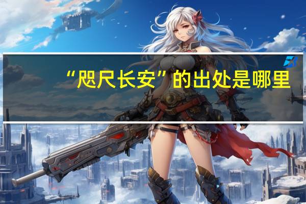 “咫尺长安”的出处是哪里