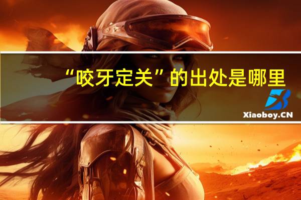 “咬牙定关”的出处是哪里