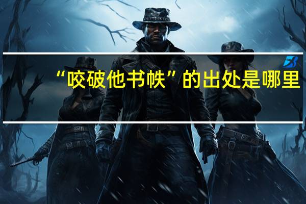 “咬破他书帙”的出处是哪里