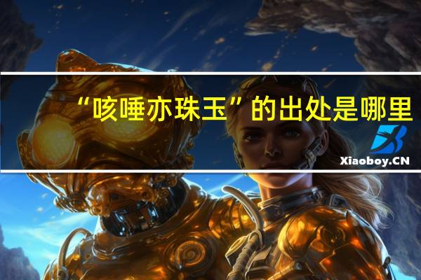 “咳唾亦珠玉”的出处是哪里