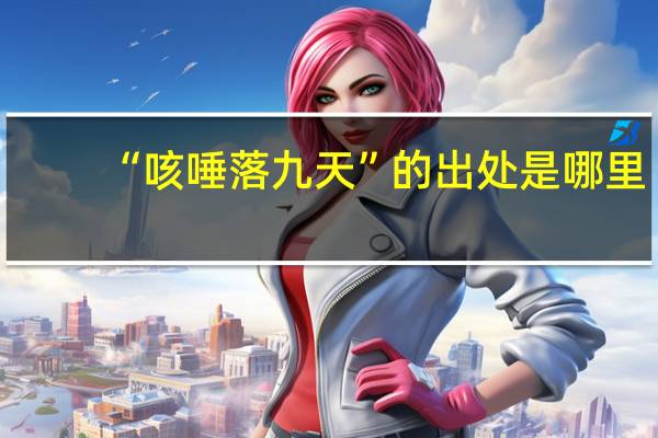 “咳唾落九天”的出处是哪里