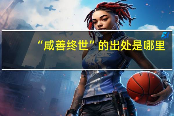 “咸善终世”的出处是哪里