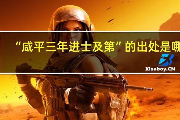 “咸平三年进士及第”的出处是哪里