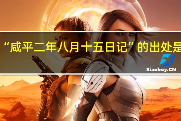 “咸平二年八月十五日记”的出处是哪里