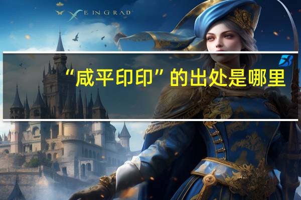 “咸平印印”的出处是哪里