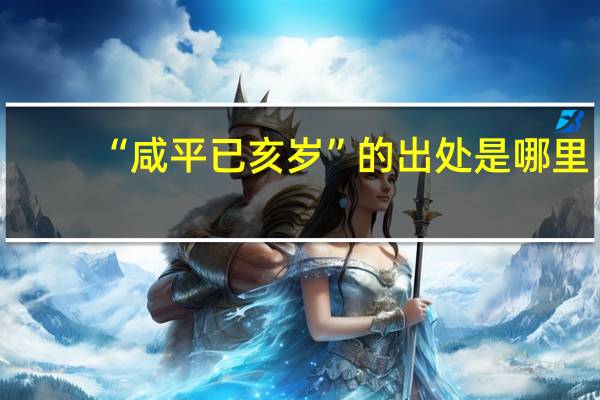 “咸平已亥岁”的出处是哪里