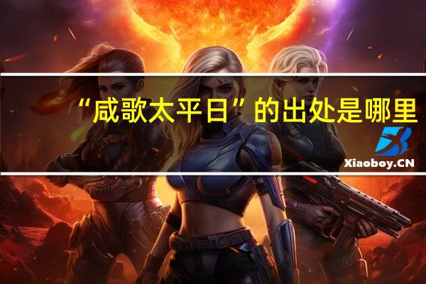 “咸歌太平日”的出处是哪里