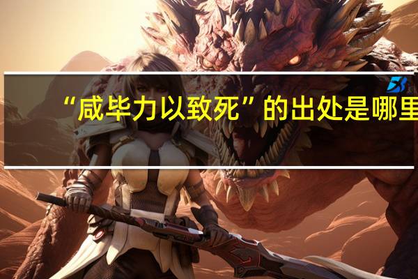 “咸毕力以致死”的出处是哪里