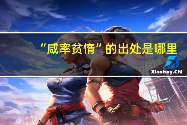 “咸率贫惰”的出处是哪里