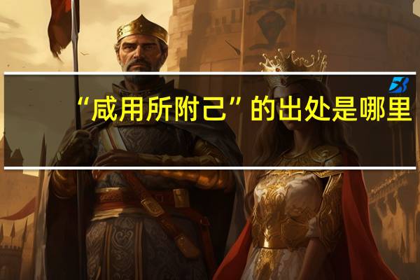 “咸用所附己”的出处是哪里