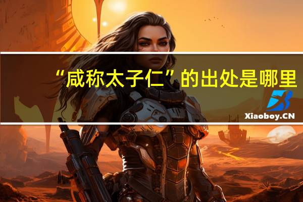 “咸称太子仁”的出处是哪里