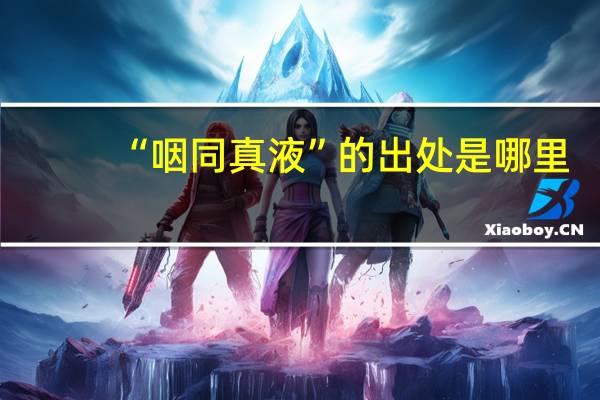 “咽同真液”的出处是哪里