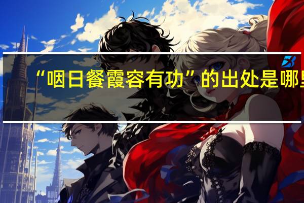 “咽日餐霞容有功”的出处是哪里