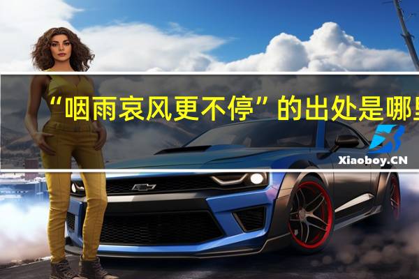 “咽雨哀风更不停”的出处是哪里